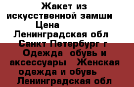 Жакет из искусственной замши  › Цена ­ 1 500 - Ленинградская обл., Санкт-Петербург г. Одежда, обувь и аксессуары » Женская одежда и обувь   . Ленинградская обл.